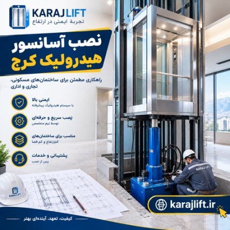 سرویس و نصب آسانسور هیدرولیک کرج