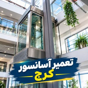 تعمیر آسانسور کرج