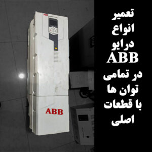 تعمیر درایو ABB