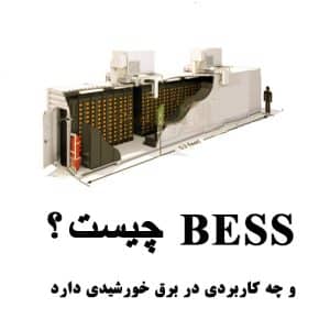 BESSچیست