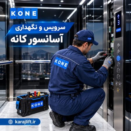 سرویس آسانسور کانه KONE