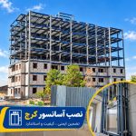 نصب آسانسور کرج