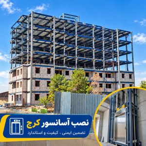 نصب آسانسور کرج